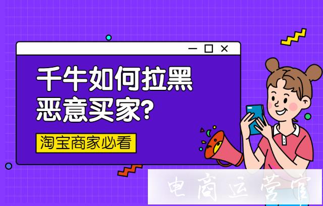 淘寶千牛如何拉黑惡意買(mǎi)家?